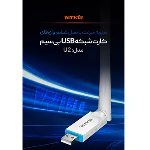 کارت شبکه USB تندا مدل AX300 WI-FI 6 U2 v4.0 (دانگل وای فای)  tenda