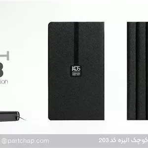 سررسید اروپایی خاص الیزه کد 203