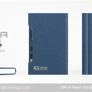 سررسید اروپایی لاکچری شوکا کد 204