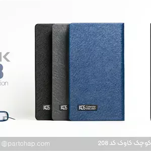 سررسید اروپایی لوکس کاوک کد 208