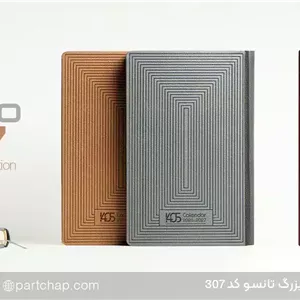 سررسید اروپایی لاکچری تانسو کد 307