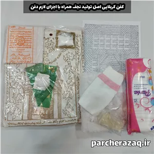 کفن خلعت آخرت کربلایی (کامل)