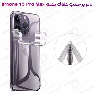 نانو برچسب شفاف پشت گوشی iPhone 15 Pro Max