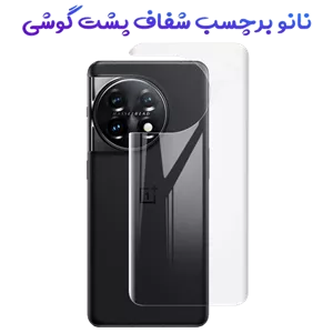 نانو برچسب شفاف پشت گوشی OnePlus Ace 2 Pro