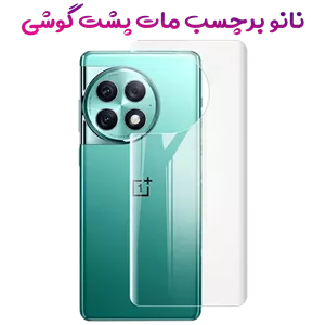 نانو برچسب مات پشت گوشی OnePlus Ace 2 Pro