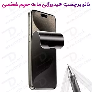 نانو برچسب مات حریم شخصی صفحه نمایش iPhone 15 Pro Max