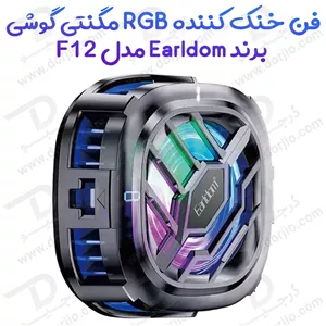 فن خنک کننده رادیاتوری گوشی برند Earldom مدل ET-F12