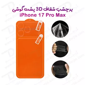 برچسب فول کاور پشت گوشی iPhone 17 Pro Max