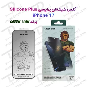 گلس حریم شخصی سیلیکون پلاس iPhone 17 مارک Green Lion مدل 3D Silicone Plus