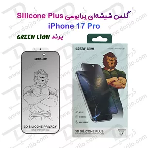گلس حریم شخصی سیلیکون پلاس iPhone 17 Pro مارک Green Lion مدل 3D Silicone Plus