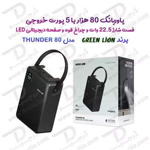 پاور بانک 80000 میلی آمپر Thunder 80 با 5 پورت خروجی و چراغ قوه برند Green Lion