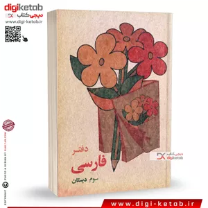 دفتر یادداشت نوستالژی ( طرح فارسی چهارم دبستان دهه 60 و 70)