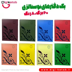 دفتر نوستالژی طرح دهه شصت (آبی) – ۶۰ برگ