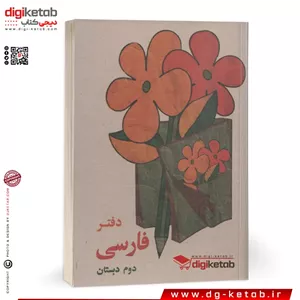 دفترچه یادداشت طرح دهه 60  (فارسی سوم دبستان) قطع نیم جیبی
