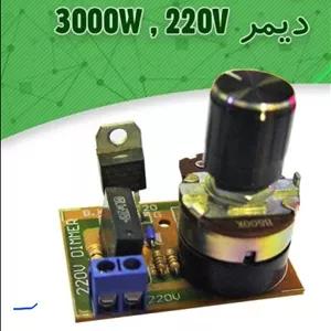 کیت دیمر الکترونیک 3000وات