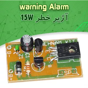 کیت اژیر خطر ۱۵ وات حرفه ای