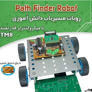 پك ربات مسیریاب دانش اموزی