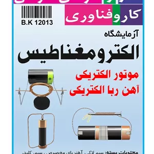 کیت کاردستی موتور مغناطیسی