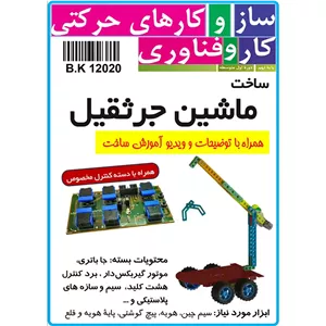 پک رباتیک ماشین جرثقیل