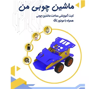کیت ساخت خودروی چوبی