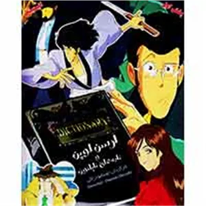 آرسن لوپن و نامه های ناپلئون-1500