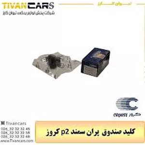کلید صندوق  پران سمند p2 کروز - کروز