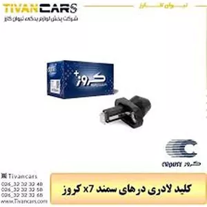 کلید لادری درهای سمند x7 کروز - کروز
