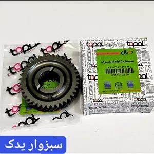 دنده شماره 5 ثانویه (ورودی) پراید برند توپال