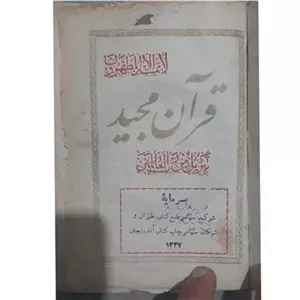 کتاب نفیس قرآن مجید (چاپ اصل پهلوی)