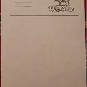 کاغذ قدیمی خام با سربرگ اداره تلگراف (پهلوی)