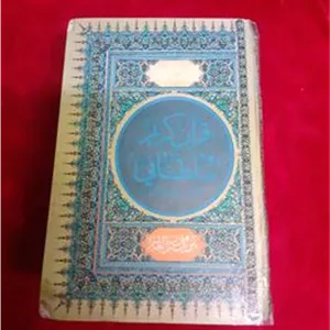 قرآن سلطانی خالقی زنجانی تفسیر 1354