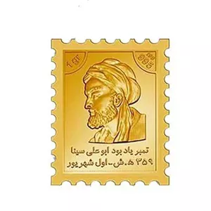 تمبرطلای ابوعلی سینا