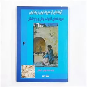 سروده های ادبیات یونان و روم باستانمهدوی دامغانی