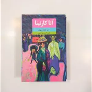 آناکارنینا لئو تولستوی (دوجلدی)