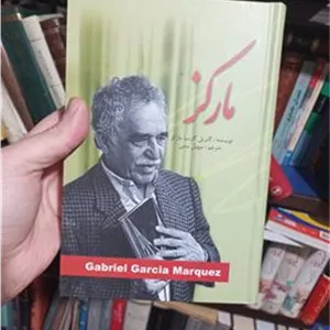 مارکز (گابریل گارسیا مارکز)