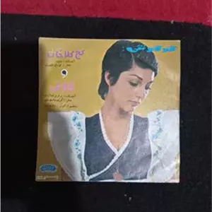 صفحه گرام گوگوش