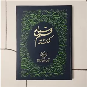 سماع قلم خط شکسته  یدالله کابلی  چاپ 1368