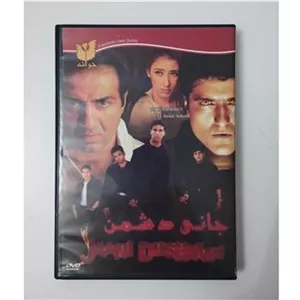 جانی دشمن  DVD  فیلم هندی  جوانه  سانی دئول