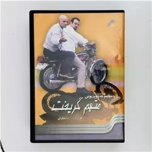 متهم گریخت  12 سی دی  CD  سریال  سروش