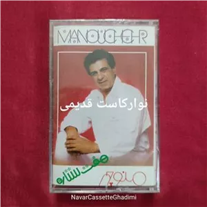 نوارکاست قدیمی ، منوچهر سخایی