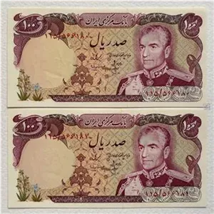 جفت اسکناس 100 ریال پهلوی (98 درصد ) انصاری مهران