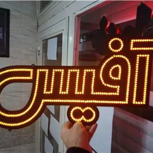 تابلو ثابت ال ای دی LED دست دوم با نوشته آفیس