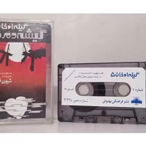 نوار کاست شیون فومنی گیله اوخان 5
