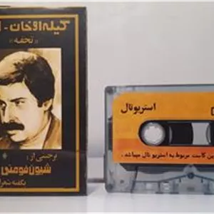 نوار کاست شیون فومنی گیله اوخان 1