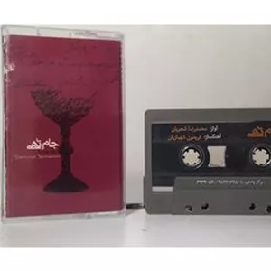 نوار کاست شجریان جام تهی
