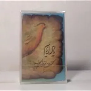 نوار پلمپ و آکبند یاد ایام استاد شجریان