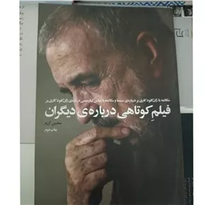 فیلم کوتاهی درباره دیگران ؛ کیارستمی