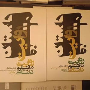 مجموعه دو جلدی ؛ روایت در فیلم داستانی