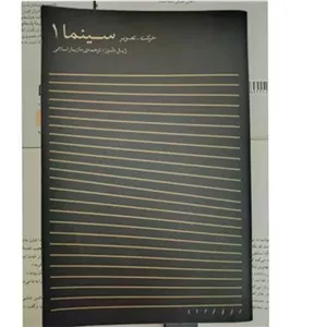 سینما 1 ؛ حرکت ، تصویر