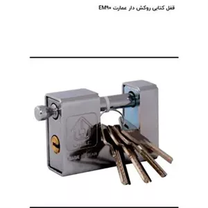 قفل کتابی روکش دار عمارت EM90